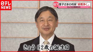 【天皇陛下】６２歳の誕生日  愛子さまへの思いも