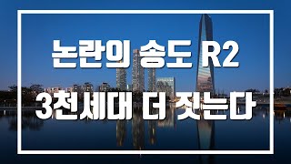 논란의 송도 R2 최소 3천세대 더 짓는다