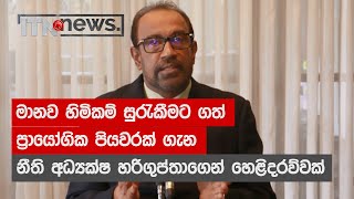 මානව හිමිකම් සුරැකීමට ගත් ප්‍රායෝගික පියවරක්  ගැන ජනාධිපති නීති අධ්‍යක්ෂ හරිගුප්තාගෙන් හෙළිදරව්වක්