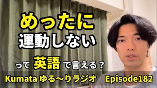 「滅多に本を読まない」「滅多に雨が降らない」などの【めったに〜ない】って英語で言える？Kumata ゆる〜りラジオ Episode182