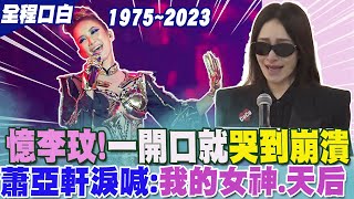 曝昔日與李玟互動.....蕭亞軒一開口就\