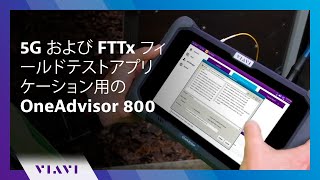 5G および FTTx フィールドテストアプリケーション用の　OneAdvisor-800