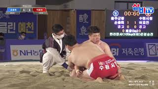 [예천단오장사씨름대회] 한라급 4강 이효진 vs 손충희 3라운드 20210614