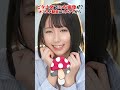 【7月デビュー】期待の新人Λv女優【ピッタリゲーム】 shorts tiktok kawaii