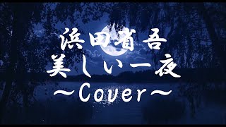 浜田省吾　美しい一夜　～Cover～