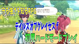 【テイルズオブグレイセスf】初見ハードモードでクリアを目指す！序盤攻略難しい