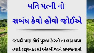 પતિ પત્ની નો સબંધ કેવો હોવો જોઈએ - Meri Raftaar Gujarati #gujarati #relationship #video