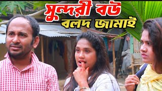 সুন্দরী বউ বলদ জামাই। ছোট্র নাটক। New Natok | Bangla Natok 2025 |