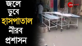 থই থই জলে East Midnapore-এর জেলা Hospital, হেলদোল নেই কর্তৃপক্ষের, Chief Minister-এর নির্দেশই সার