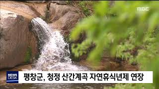 2019. 5. 30 [원주MBC] 평창군, 청정 산간계곡 자연휴식년제 연장