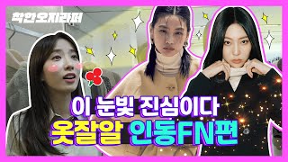 미싱은 잘도 도네 돌아가네🎶 쑥이! 인동FN 디자이너 체험! [착한 오지라퍼 ep.17]