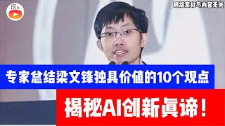 专家总结DeepSeek崛起背后AI奇才梁文锋独具价值的10个观点，信心比资金更重要！