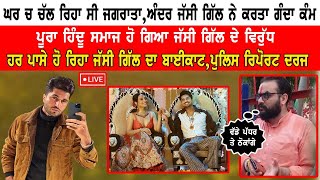 Jassi Gill ਆਪਣੀ ਨਵੀਂ ਫਿਲਮ ਕਰਕੇ ਫਸਿਆ ਕਸੂਤਾ , ਸਾਰਾ ਹਿੰਦੂ ਭਾਈਚਾਰਾ ਹੋ ਗਿਆ Jassi Gill ਦੇ ਖਿਲਾਫ ...