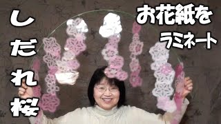 kimie gangi お花紙をラミネートして作る「枝垂桜」吊るす飾り 園芸用支柱使用