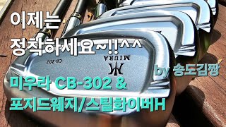 [송도김짱] 고객님의 11번째 클럽 (미우라 CB-302 \u0026 포지드웨지 ) 미우라 인천공식대리점