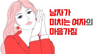 남자가 미치는 여자의 마음가짐 | 레이커즈