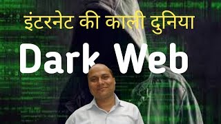 Dark Web || Internet ki kali duniya||By Rajesh Kumar