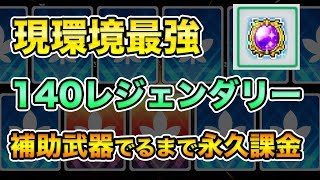 【メイプルM】#65：現環境最強『補助武器』140レジェンダリー出るまでガチャ回し続けた結果〜終わりの始まり〜【課金軍資金1億円のメイプルストーリーM】