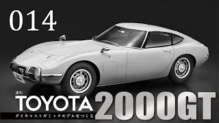 週刊 TOYOTA2000GT ダイキャストギミックモデルをつくる - 組み立てガイド 014号