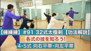 【練練練】#91 32式太極剣 4･5式【功法解説】