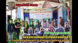 โครงการปันน้ำใจให้น้องครั้งที่ 1 :: Gearmoure Channel