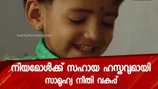 നിയമോൾക്ക് സഹായ ഹസ്തവുമായി സാമൂഹ്യ നീതി വകുപ്പ് | 24 Special