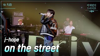 Download [가로] on the street - j-hope  [더 시즌즈-박재범의 드라이브] | KBS 230312 방송 mp3