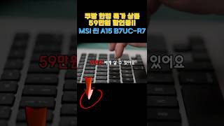 [쿠팡한정할인] 59만원 할인중! MSI 씬 A15 B7UC R7, msi 노트북 추천