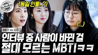 [#MBTIvs사주] 츙격! 인터뷰 하던 와중에 사람 바뀌었는데도 전혀 몰랐던 MBTI 진짜 실존ㅋㅋ 🤣 눈썰미가 좋은 MBTI와 사주는 따로 있다는데?! | #지금꼭볼동영상