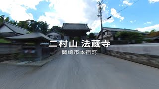 徳川家康の幼少期（松平竹千代）に勉学した岡崎の法蔵寺、360度カメラで撮影