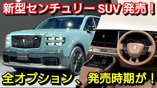 【新型センチュリー SUV】内外装、詳細スペック、お勧めオプション、価格、発売時期を紹介！トヨタ