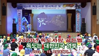 제6회 독도사랑 명사특강 및 골든벨