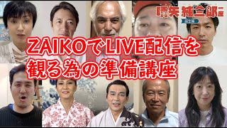 ZAIKOでLIVE配信を観る為の準備講座