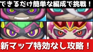 ぷにぷに「人権GETの大チャンス」新マップの特効無し攻略完全版！！