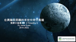 港福堂學青網上崇拜：06月20日孫靜敏傳道【面對挑戰：在異端及困難的末世中 持守真道】