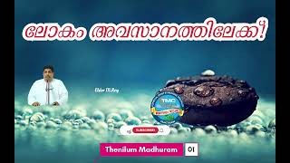 ലോകം അതിന്റെ അവസാനത്തിലേക്ക് #Vol 6 Eld Roy TPM ##tpmmessage #biblestudy.