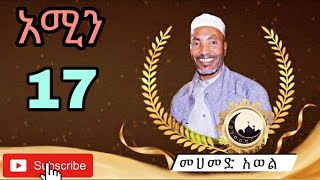 አሚን አሚን መሀመድ አወል መንዙማ Amin Amin Mohammed Awel menzuma 17