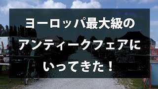 イギリス　アンティーク買付けの旅　ヨーロッパ最大級の屋外アンティークフェア！