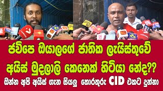 ජවිපෙ ඔයාලගේ ජාතික ලැයිස්තුවේ අයිස් මුදලාලි කෙනෙක් හිටියා - ඔන්න අපි අයිස් ගැන සියලු තොරතුරු දුන්නා