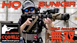 【V4サバゲ CQB戦記】キレキレBOLTが強すぎた!!17キル!!【HQバンカー】Airsoft war game play.