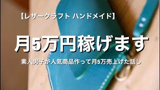 【レザークラフト】あなたも月5万円稼げます【人気商品を作る為にコレやってみて！】ハンドメイド作家