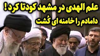 پدر زن ابراهیم رئیسی ، علم الهدی در مشهد کـــودتا کرد