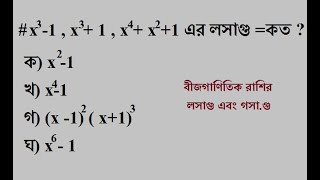 বীজগাণিতিক রাশির লসাগু এবং গসা.গু  অংক করার সহজ পদ্ধাতি - পরীক্ষায় এই অংক গুলো বেশি আসে ।