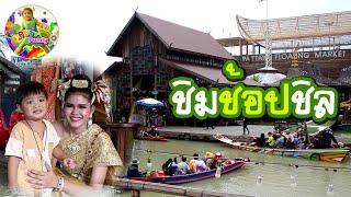 ชิมช้อปใช้ แบบชิลๆ | พาเที่ยวตลาดน้ำ 4 ภาคพัทยา [1/3] Pattaya Floting Market