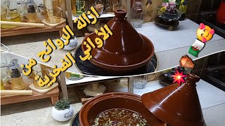 # تدبيرة💥# كيفية ازالة الروائح من الأواني الفخرية🏺 بطريقة مميزه و ناجحة % جربوها متندموش 🧅🧄❤️