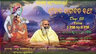 ଶ୍ରୀମଦ୍ଭାଗବତ କଥା  Day-03, ଏନ୍ ଟି ପି ସି, କଣିହା , ତାଳଚେର