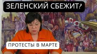 ТРАМП ПРЕССУЕТ ЗЕЛЕНСКОГО. УКРАИНА В МАРТЕ ВЫСТОИТ?