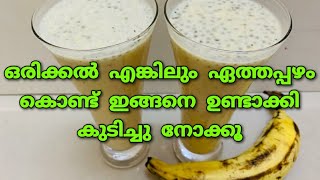 ഏത്തപ്പഴം കൊണ്ട് ഇതുപോലെ ജ്യൂസ്‌ ഉണ്ടാക്കി നോക്കൂ | Banana Dates Juice