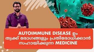 Autoimmune disease ഉം ത്വക്ക് രോഗങ്ങളും പ്രതിരോധിക്കാൻ സഹായിക്കുന്ന Medicine#health