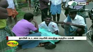 சாலை விபத்தில் மகன் கண்முன்னே தாய் மரணம்  | Mother Dead | Accident